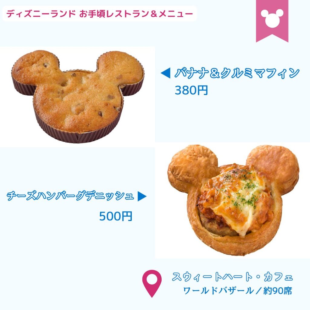 ディズニーシーの安いレストラン　カフェ・スイートハートカフェ