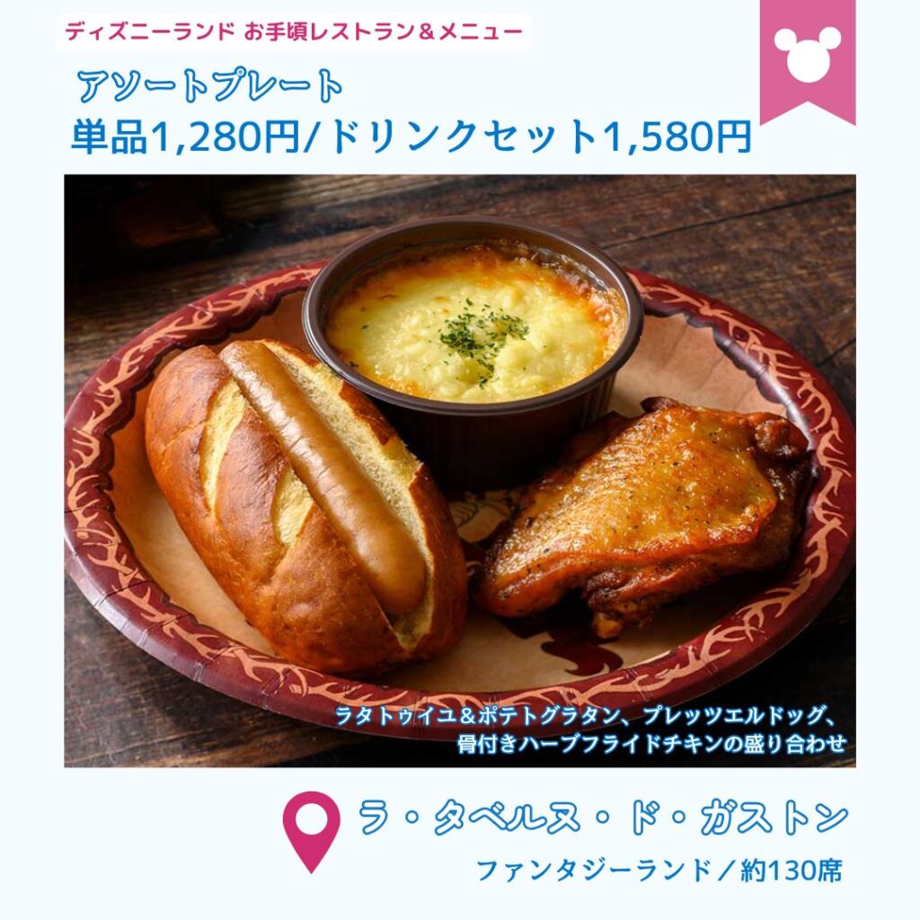 ディズニーランドの安いレストラン　ラ・タベルヌ・ド・ガストン
