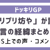 「プリプリ坊や」とは？→菊池風磨のこと！ドッキリGPでの「あゆむちゃん」（ラブライブ声優大西）の発言が話題に！経緯や反応まとめ