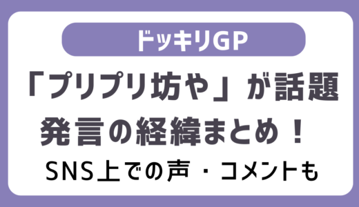 「プリプリ坊や」とは？→菊池風磨のこと！ドッキリGPでのラブライブ声優・大西（あぐぽん）の発言が話題に！発言の経緯や反応まとめ