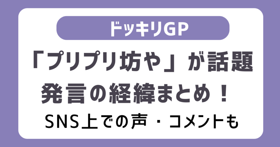「プリプリ坊や」とは？→菊池風磨のこと！ドッキリGPでの「あゆむちゃん」（ラブライブ声優大西）の発言が話題に！経緯や反応まとめ