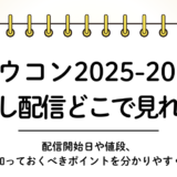 【2025-2026】カウコン見逃し配信はどこで見れる？→テレビで見る方法はなし・公式かネトフリのみ！｜旧ジャニーズカウントダウン