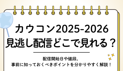 【2025-2026】カウコン見逃し配信はどこで見れる？→テレビで見る方法はなし・公式かネトフリのみ！｜旧ジャニーズカウントダウン