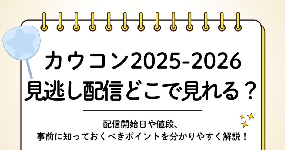 【2025-2026】カウコン見逃し配信はどこで見れる？→テレビで見る方法はなし・公式かネトフリのみ！｜旧ジャニーズカウントダウン