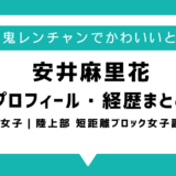 【動画あり】安井麻里花がかわいい・美人と話題！青学陸上部での実績や身長・高校などwikiまとめ｜千鳥の鬼レンチャン青学女子
