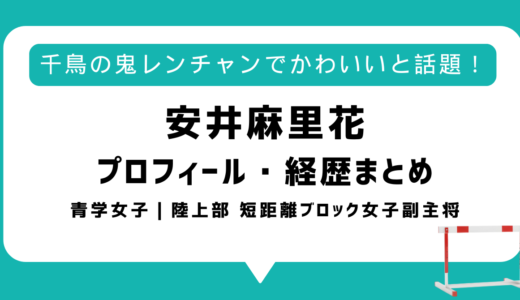 【動画あり】安井麻里花がかわいい・美人と話題！青学陸上部での実績や身長・高校などwikiまとめ｜千鳥の鬼レンチャン青学女子