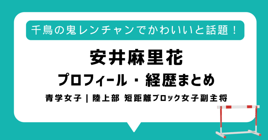 【動画あり】安井麻里花がかわいい・美人と話題！青学陸上部での実績や身長・高校などwikiまとめ｜千鳥の鬼レンチャン青学女子