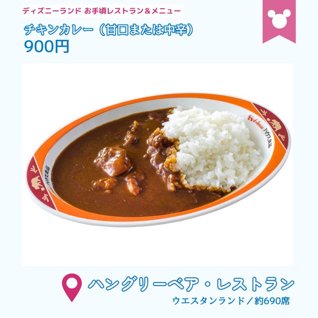ディズニーランドの安いレストラン
ハングリーベア・レストランのおすすめメニュー
・チキンカレー（甘口または中辛）900円