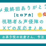 ヒロアカアニメ最終回反応・感想まとめ「見届けられて幸せ」「アニオリのシーンが良かった」|イベント後の声優陣の反応も紹介