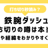 「鉄腕ダッシュ」打ち切は本当？なぜ終了を噂されるのか理由をわかりやすく整理