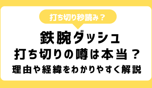 「鉄腕ダッシュ」何があった？放送終了は本当？松岡昌宏が出ない理由と関係も｜わかりやすく整理