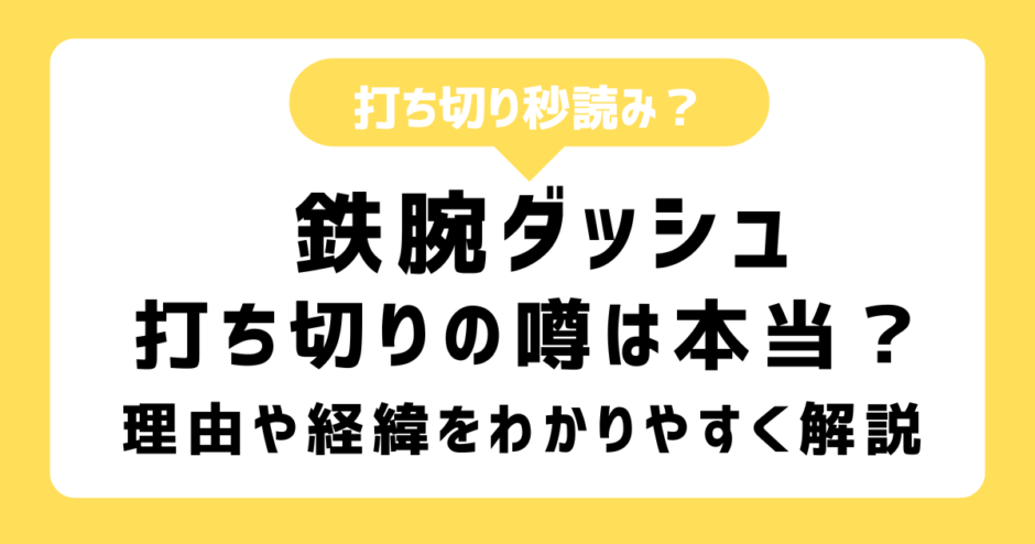 「鉄腕ダッシュ」打ち切は本当？なぜ終了を噂されるのか理由をわかりやすく整理