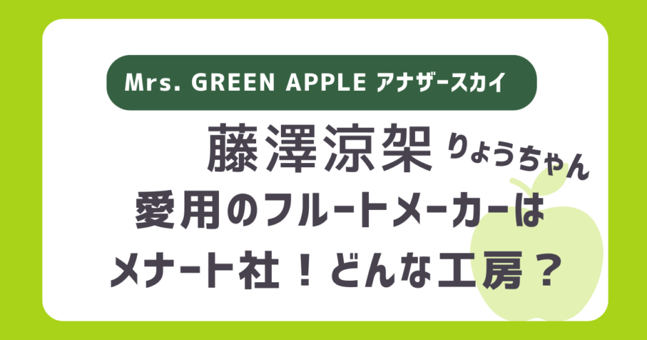 藤澤涼架（りょうちゃん）のフルートはどこのメーカー？メナート社！ドイツでのアナザースカイで紹介｜ミセス