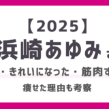 浜崎あゆみ「痩せた」「筋肉すごい」「あゆ綺麗になった！」2025年もライブにFNS歌謡祭に大活躍【画像あり】