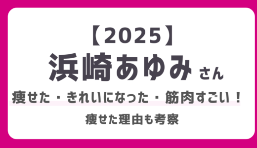 【2025】浜崎あゆみ「痩せた・筋肉すごい」「あゆ綺麗になった！」ライブにFNS歌謡祭に大活躍【画像あり】