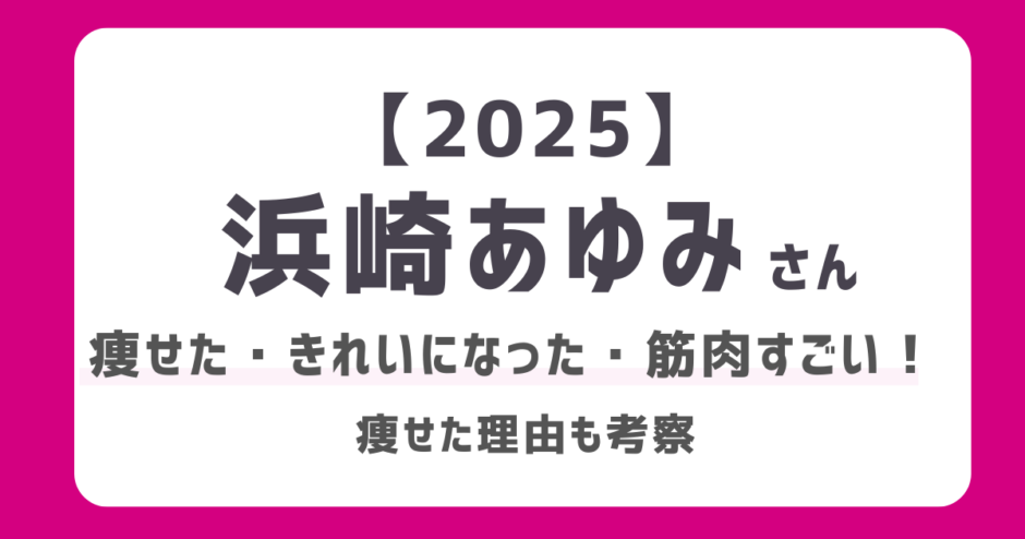 浜崎あゆみ「痩せた」「筋肉すごい」「あゆ綺麗になった！」2025年もライブにFNS歌謡祭に大活躍【画像あり】