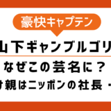 山下ギャンブルゴリラの芸名はなぜ？由来は？名付け親はニッポンの社長・辻！元証券会社という堅実な経歴も