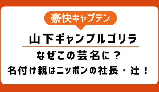山下ギャンブルゴリラ（ギャンゴリ）の芸名はなぜ？由来は？名付け親はニッポンの社長・辻！元証券会社という堅実な経歴も