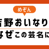 めぞん・吉野おいなり君の芸名はなぜ？名前の由来やエピソードを調査！相方、原一刻がつけた？