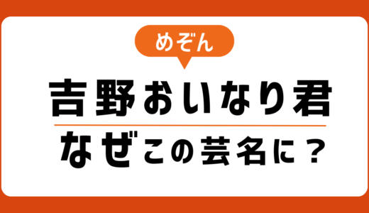 めぞん・吉野おいなり君の芸名はなぜ？名前の由来やエピソードを調査！相方、原一刻がつけた？