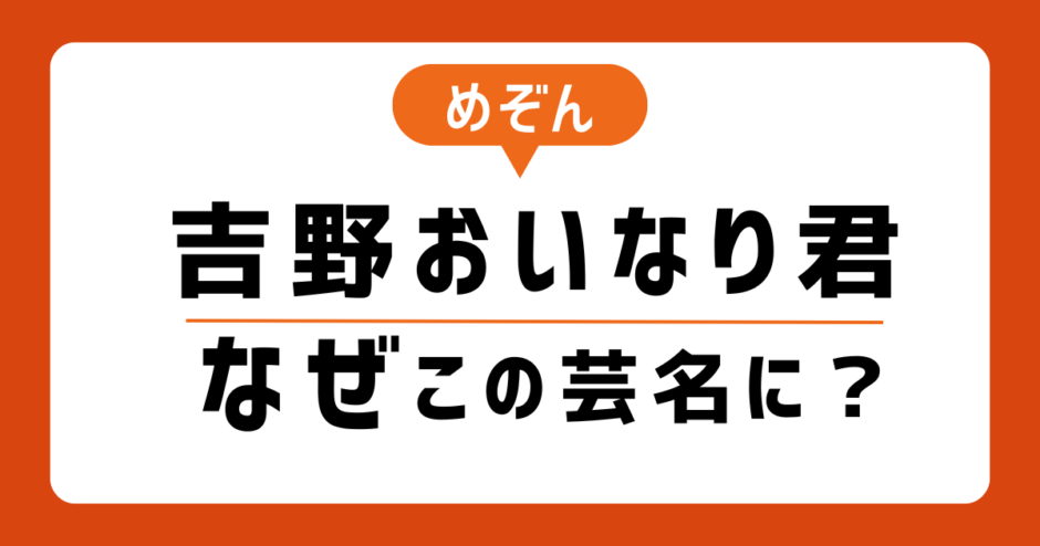 めぞん・吉野おいなり君の芸名はなぜ？名前の由来やエピソードを調査！相方、原一刻がつけた？
