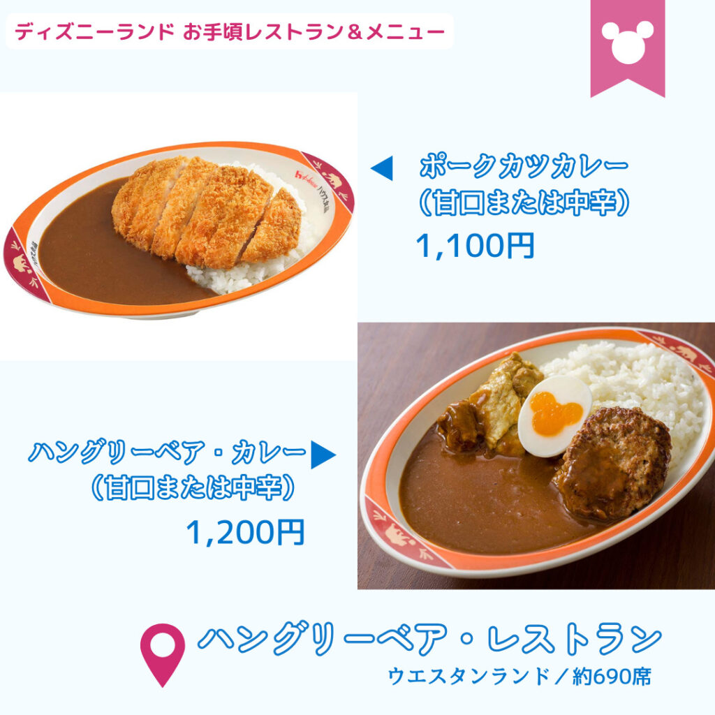 ディズニーランドの安いレストラン
ハングリーベア・レストランのおすすめメニュー
・ポークカツカレー（甘口または中辛）1,100円
・ハングリーベア・カレー（甘口または中辛）1,200円
