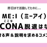 ME:I（ミーアイ）のCOCONA（佐々木心菜）脱退はなぜ？理由は？疑問の声｜COCORO（心）・RAN（蘭）・SHIZUKU（栞月）など活動休止者も多かった