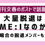 大量脱退はME:I（ミーアイ）の憶測はなぜ？メンバーは心・蘭・栞月の可能性も｜週刊文春「紅白出場アイドルグループで大量脱退」の投稿