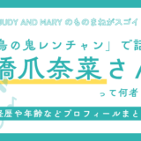 橋爪奈菜(はしづめなな)さんって何者?ジュディマリのものまねが話題!年齢やwiki経歴など