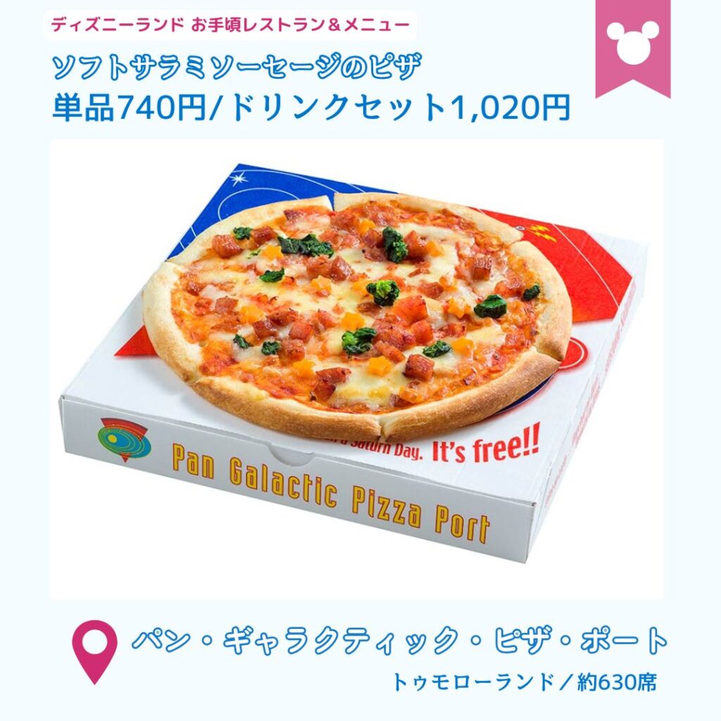 ディズニーランドの安いレストラン
パン・ギャラクティック・ピザ・ポート
・ソフトサラミソーセージのピザ単品740円/ドリンクセット1,020円
