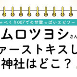 ムロツヨシのファーストキスの神社どこ?横浜市の「杉山神社」|独身のムロツヨシさんの結婚観も