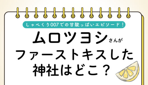 ムロツヨシのファーストキスの神社どこ？横浜市の「杉山神社」｜独身のムロツヨシさんの結婚観も
