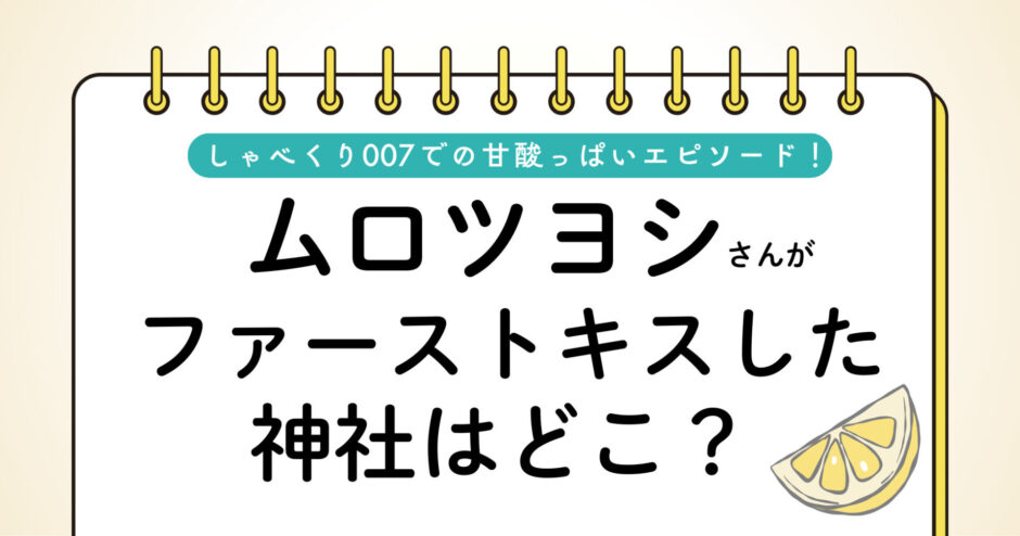ムロツヨシのファーストキスの神社どこ？横浜市の「杉山神社」｜独身のムロツヨシさんの結婚観も