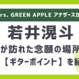 ドイツ「ギターポイント」はどんなショップ？ミセス若井滉斗（ひろぱ）がアナザースカイで即決購入も！？フランクフルトのどこにあるかも紹介