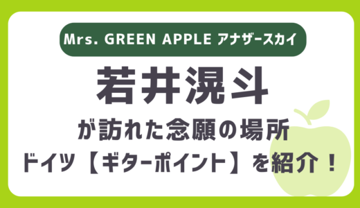 ドイツ「ギターポイント」はどんなショップ？ミセス若井滉斗（ひろぱ）がアナザースカイで即決購入も！？フランクフルトのどこにあるかも紹介