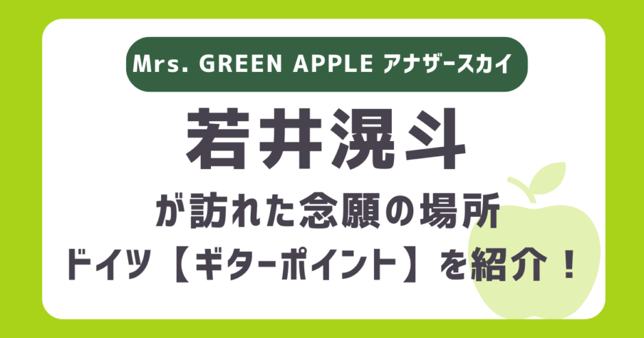 ドイツ「ギターポイント」はどんなショップ？ミセス若井滉斗（ひろぱ）がアナザースカイで即決購入も！？フランクフルトのどこにあるかも紹介