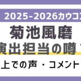 【菊池風磨】カウコン演出の可能性!?SNSなどWeb上の反応コメントまとめ|カウントダウンコンサート2025-2026