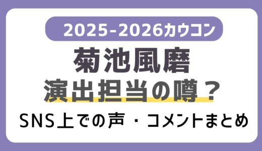 【菊池風磨】カウコン演出を担当する可能性！？SNSなどWeb上の反応コメントまとめ｜カウントダウンコンサート2025-2026