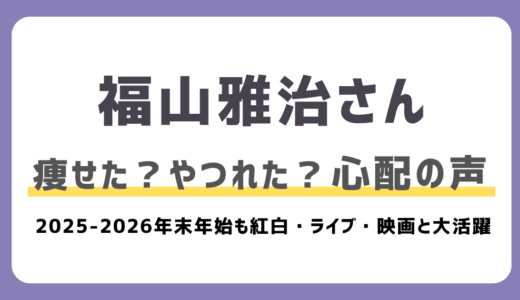 【福山雅治】痩せた・頬がやつれた｜ライブのリハなどで多忙？「老けた」と言われてもファンからは肯定的な意見