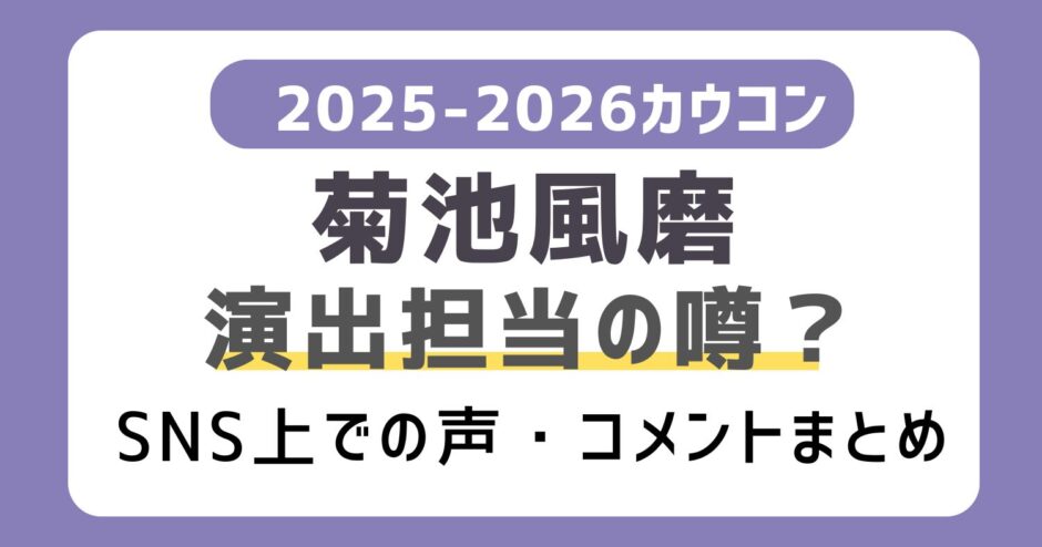 【菊池風磨】カウコン演出の可能性！？SNSなどWeb上の反応コメントまとめ｜カウントダウンコンサート2025-2026