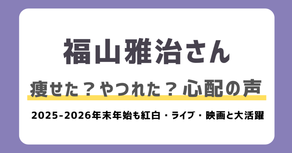 【福山雅治】痩せた？老けた？やつれたと心配の声｜ライブのリハーサルなどで多忙な毎日か