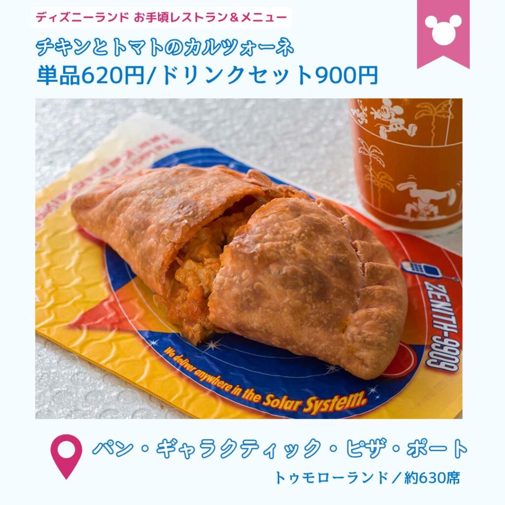 ディズニーランドの安いレストラン
パン・ギャラクティック・ピザ・ポート
・チキンとトマトのカルツォーネ単品620円/ドリンクセット900円
