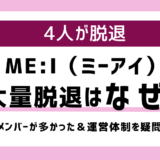ME:I（ミーアイ）大量脱退はなぜ-活動休止や運営体制が影響？脱退メンバーは加藤心（COCORO）、石井蘭（RAN）、飯田栞月（SHIZUKU）、佐々木 心菜（KOKONA）