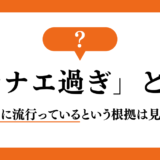 「サナエ過ぎ」とは？女子高生の間で流行ってるのは本当なのか