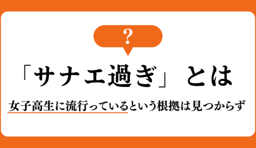 「サナエ過ぎ」とは？女子高生の間で流行ってるのは本当なのか