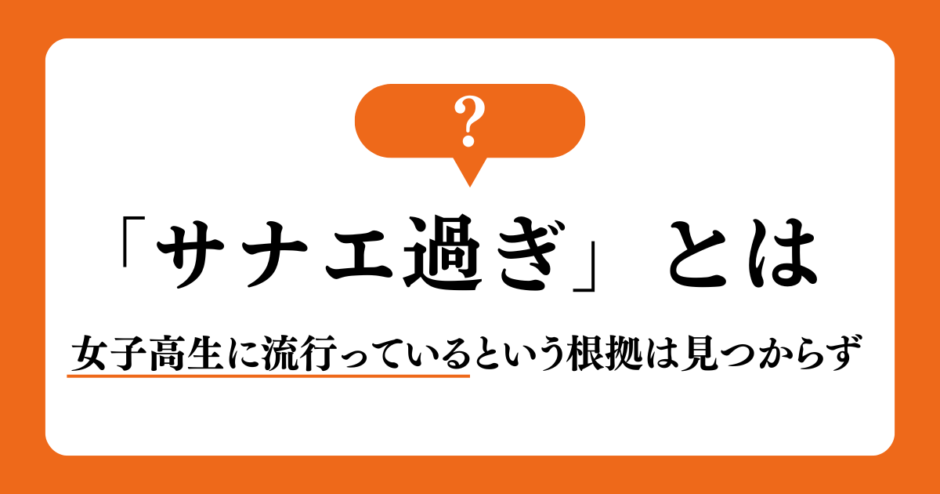 「サナエ過ぎ」とは？女子高生の間で流行ってるのは本当なのか