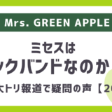 ミセスはロックバンドなのか？2025紅白大トリ報道で疑問の声「ミセスはロックバンドじゃない」「デビュー時はロックっぽかったけど...」