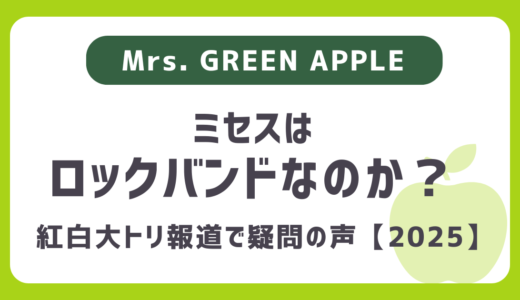 ミセスはロックバンドなのか？2025紅白大トリ報道で疑問の声「ミセスはロックバンドじゃない」「デビュー時はロックっぽかったけど...」