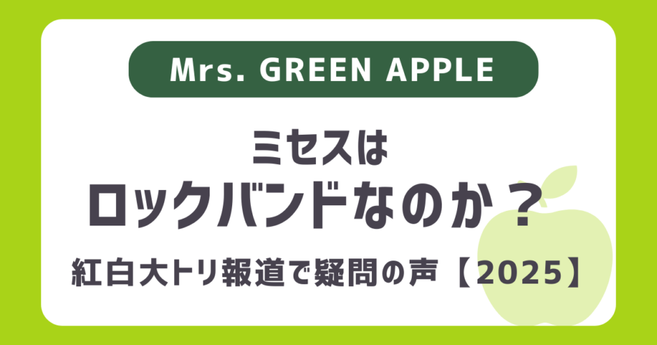 ミセスはロックバンドなのか？2025紅白大トリ報道で疑問の声「ミセスはロックバンドじゃない」「デビュー時はロックっぽかったけど...」