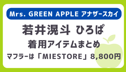 ミセス若井滉斗（ひろぱ）アナザースカイで着用のマフラー・ジャケット・靴など衣装はどこのブランド？｜Mrs. GREEN APPLEのファッション
